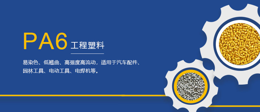 专业从事改性工程塑料