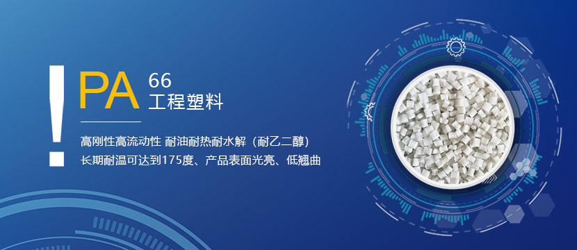 专业从事改性工程塑料